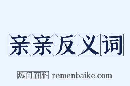 亲亲反义词是什么意思的图片